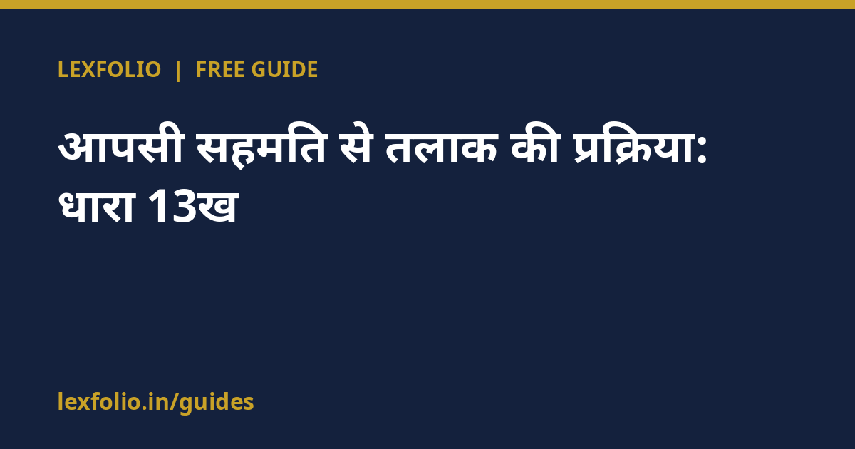 आपसी सहमति से तलाक की प्रक्रिया: धारा 13ख