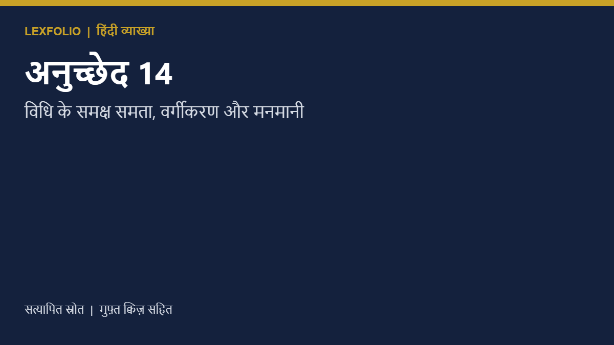 अनुच्छेद 14: विधि के समक्ष समता, वर्गीकरण और मनमानी