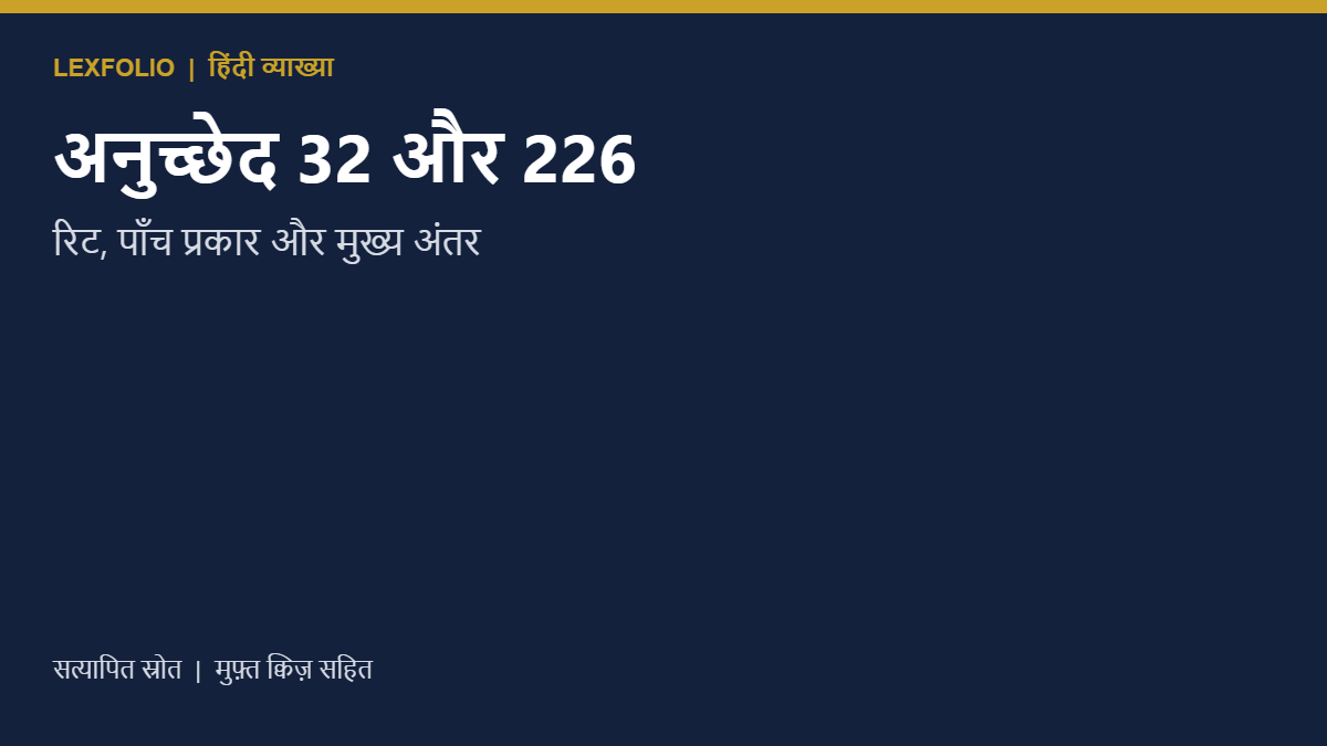 अनुच्छेद 32 और 226: रिट, पाँच प्रकार और मुख्य अंतर