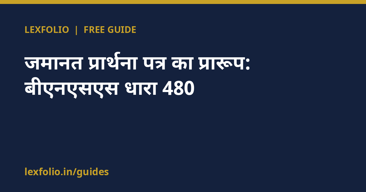 जमानत प्रार्थना पत्र का प्रारूप: बीएनएसएस धारा 480