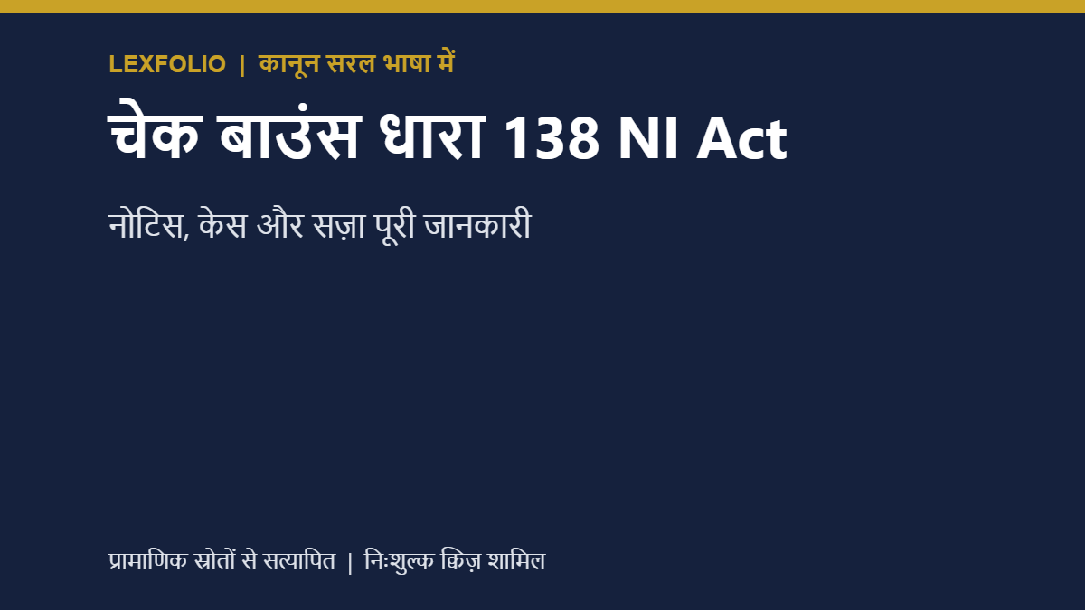 चेक बाउंस धारा 138 NI Act: नोटिस, केस और सज़ा पूरी जानकारी