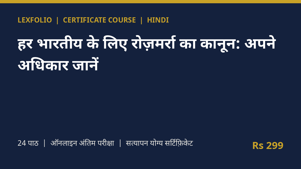 हर भारतीय के लिए रोज़मर्रा का कानून: अपने अधिकार जानें (सर्टिफ़िकेट कोर्स, हिंदी)