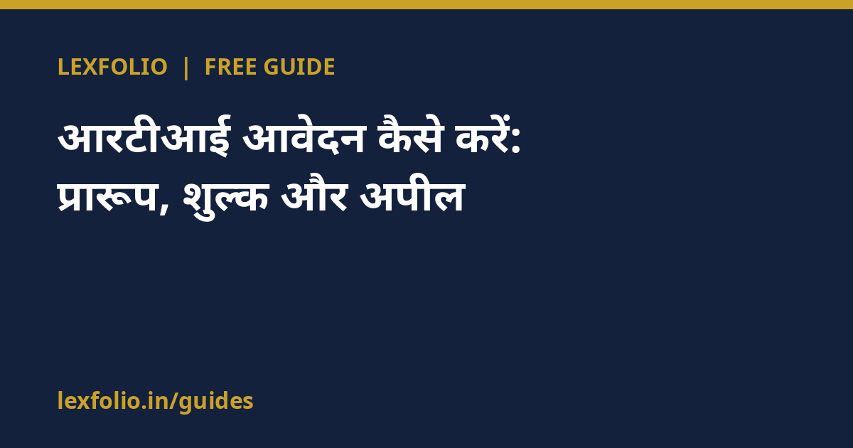 आरटीआई आवेदन कैसे करें: प्रारूप, शुल्क और अपील