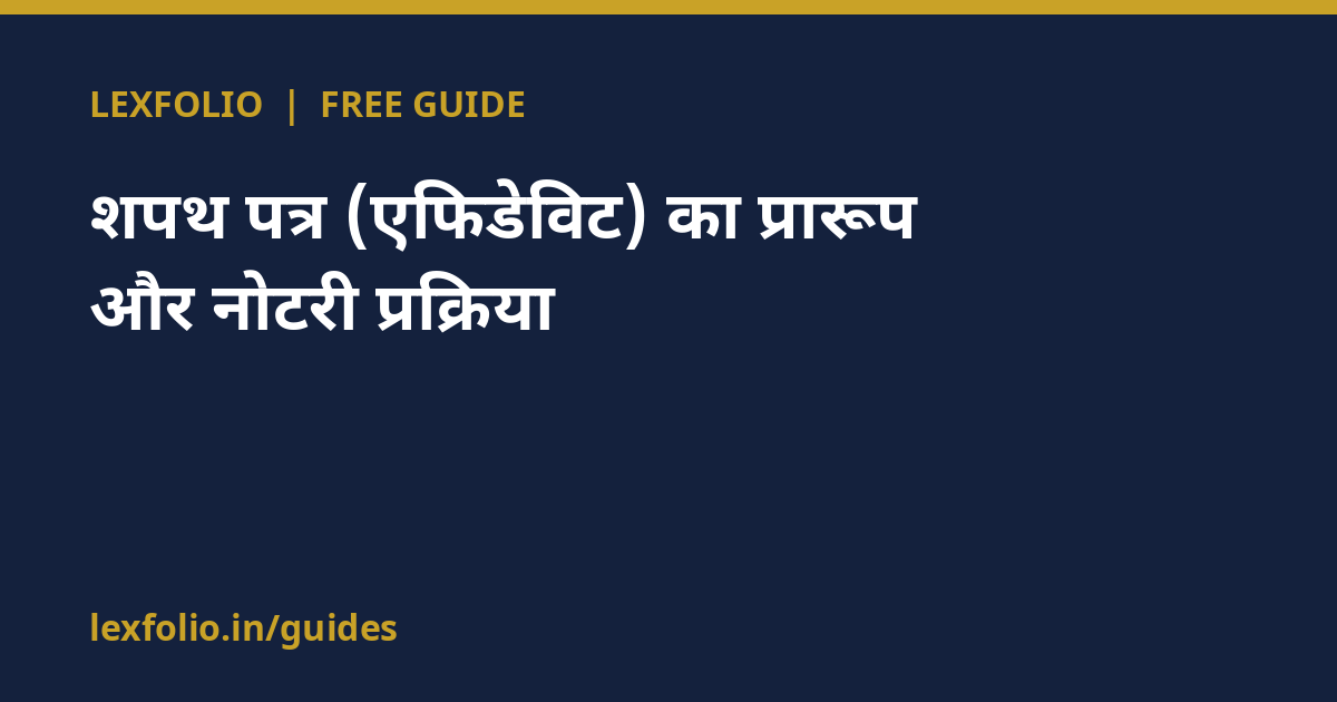 शपथ पत्र (एफिडेविट) का प्रारूप और नोटरी प्रक्रिया