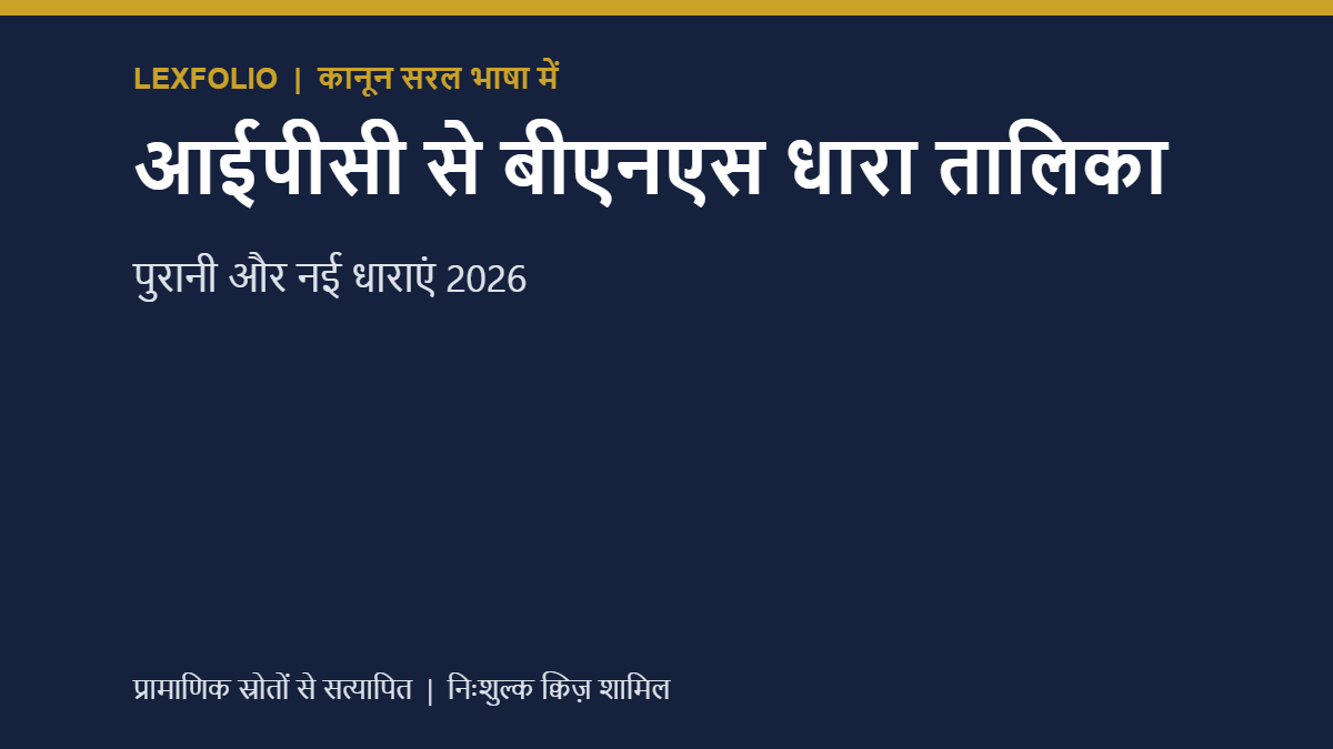 आईपीसी से बीएनएस धारा तालिका: पुरानी और नई धाराएं 2026