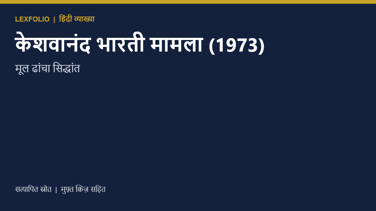 केशवानंद भारती मामला (1973): मूल ढांचा सिद्धांत