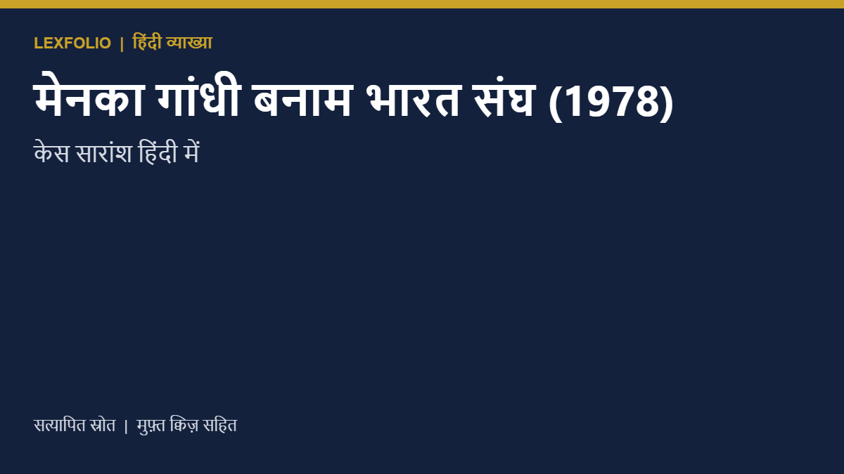 मेनका गांधी बनाम भारत संघ (1978): केस सारांश हिंदी में