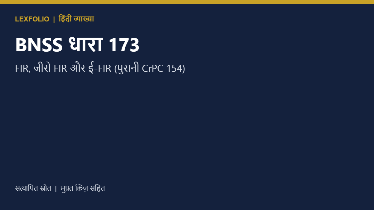BNSS धारा 173: FIR, जीरो FIR और ई-FIR (पुरानी CrPC 154)