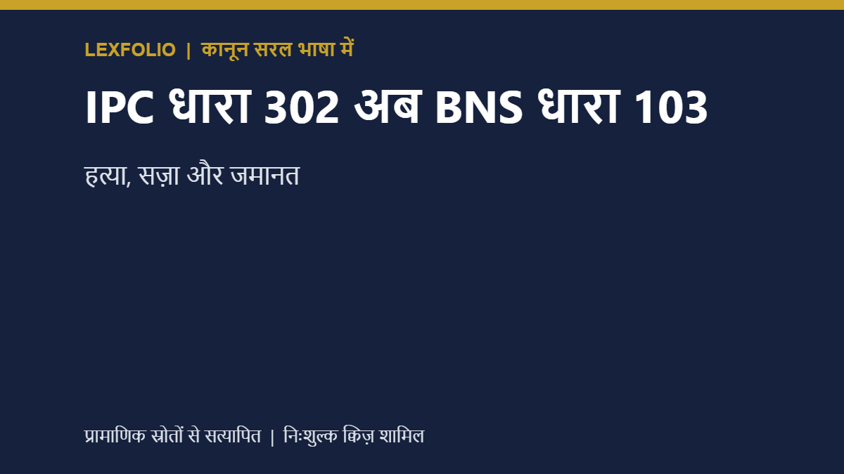 IPC धारा 302 अब BNS धारा 103: हत्या, सज़ा और जमानत