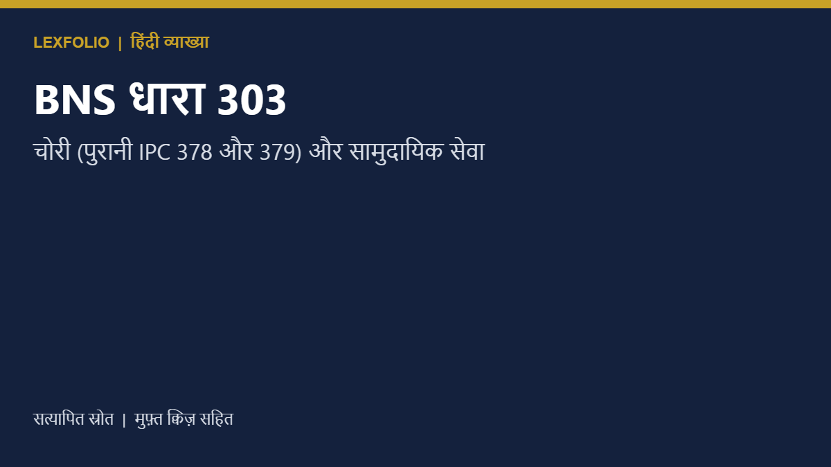BNS धारा 303: चोरी (पुरानी IPC 378 और 379) और सामुदायिक सेवा