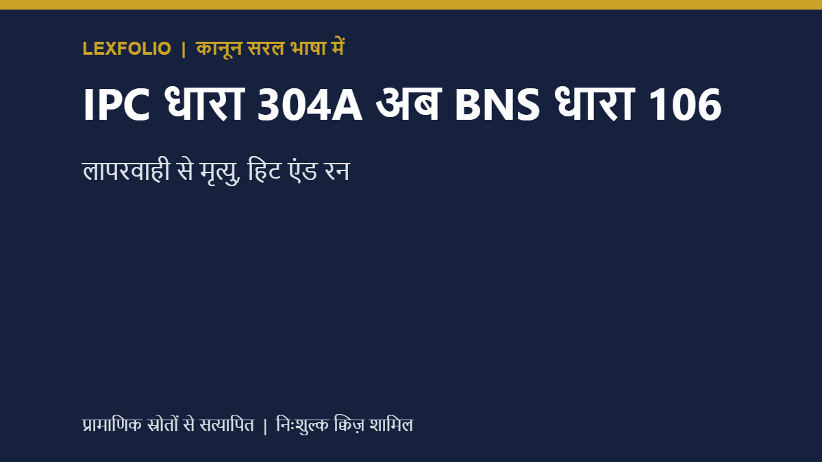 IPC धारा 304A अब BNS धारा 106: लापरवाही से मृत्यु, हिट एंड रन