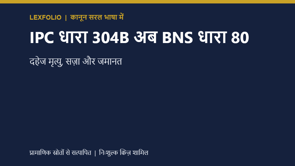 IPC धारा 304B अब BNS धारा 80: दहेज मृत्यु, सज़ा और जमानत