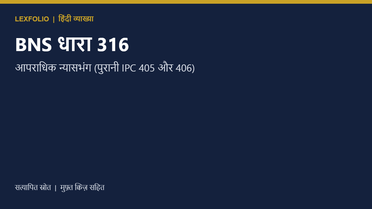 BNS धारा 316: आपराधिक न्यासभंग (पुरानी IPC 405 और 406)