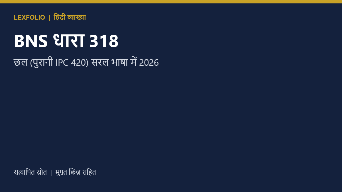 BNS धारा 318: छल (पुरानी IPC 420) सरल भाषा में 2026