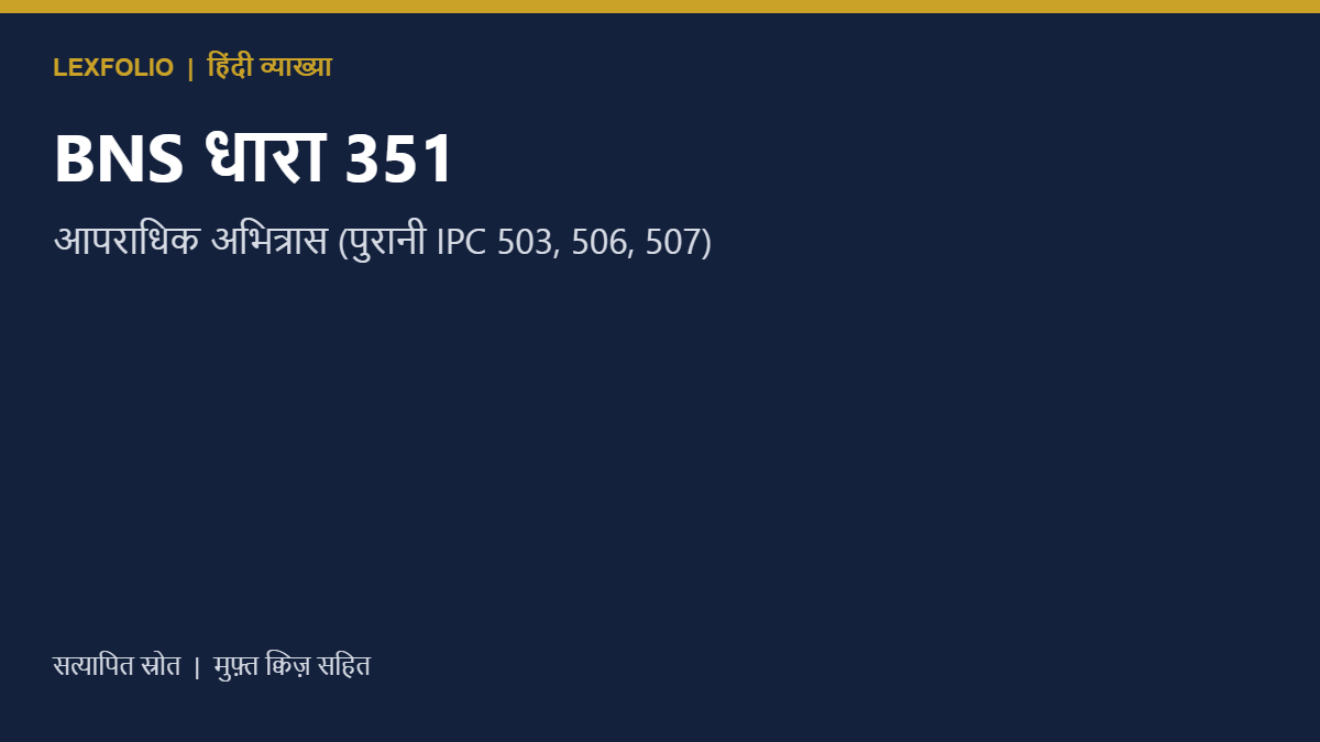 BNS धारा 351: आपराधिक अभित्रास (पुरानी IPC 503, 506, 507)