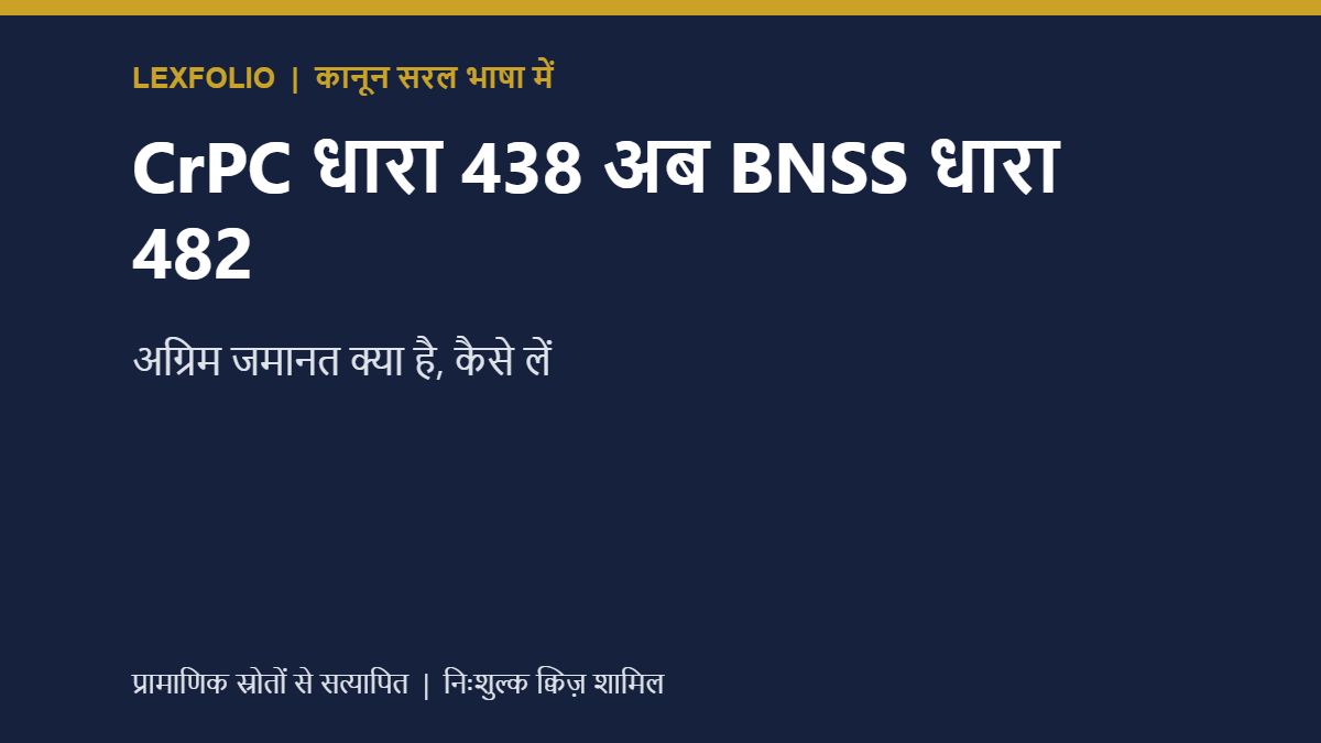 CrPC धारा 438 अब BNSS धारा 482: अग्रिम जमानत क्या है, कैसे लें