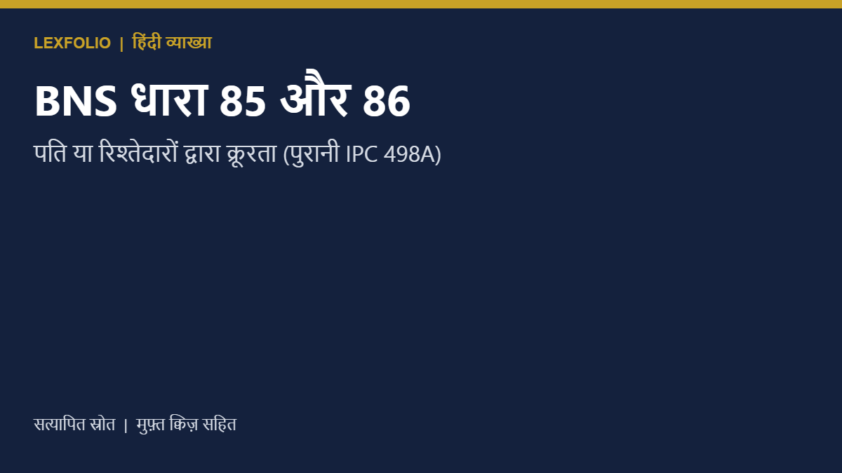BNS धारा 85 और 86: पति या रिश्तेदारों द्वारा क्रूरता (पुरानी IPC 498A)