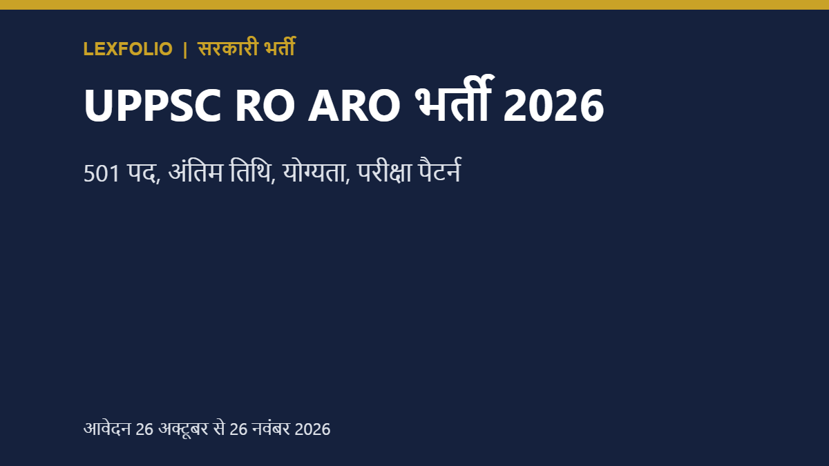 UPPSC RO ARO भर्ती 2026: 501 पद, अंतिम तिथि, योग्यता, परीक्षा पैटर्न